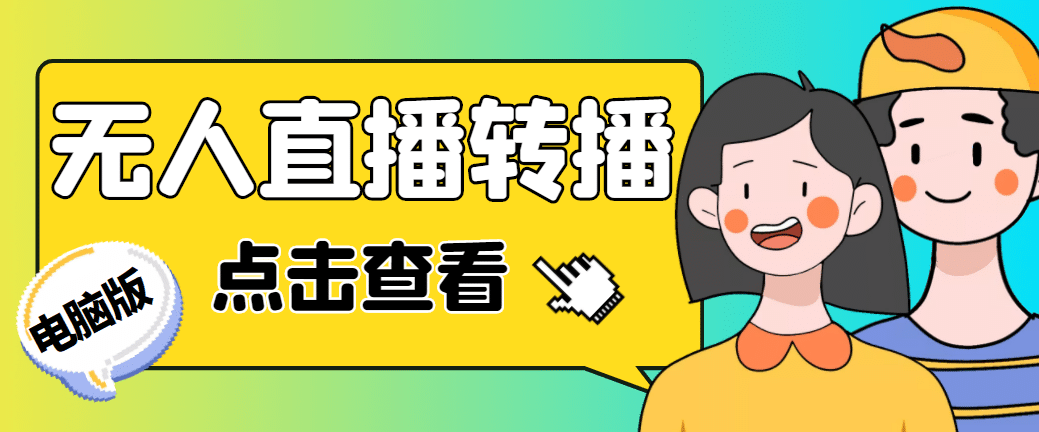 最新电脑版抖音无人直播转播软件+直播源获取+商品获取【全套软件+教程】-百盟网