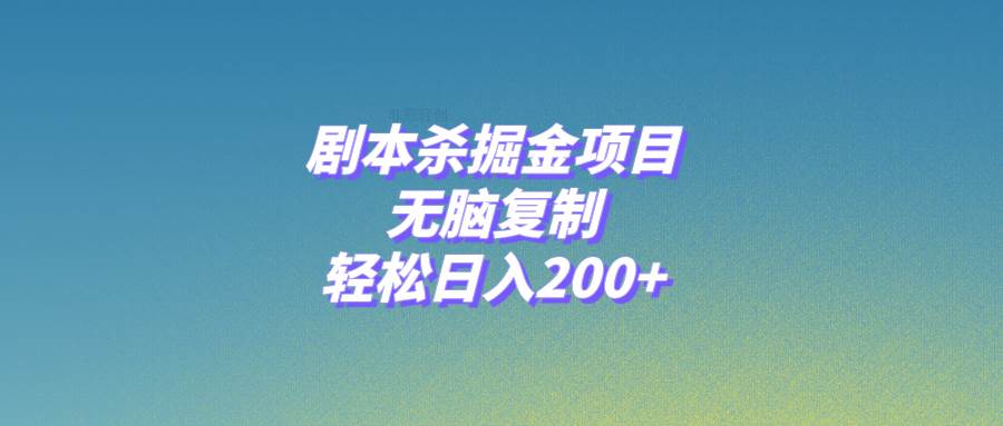 剧本杀掘金项目，无脑复制，轻松日入200+-百盟网