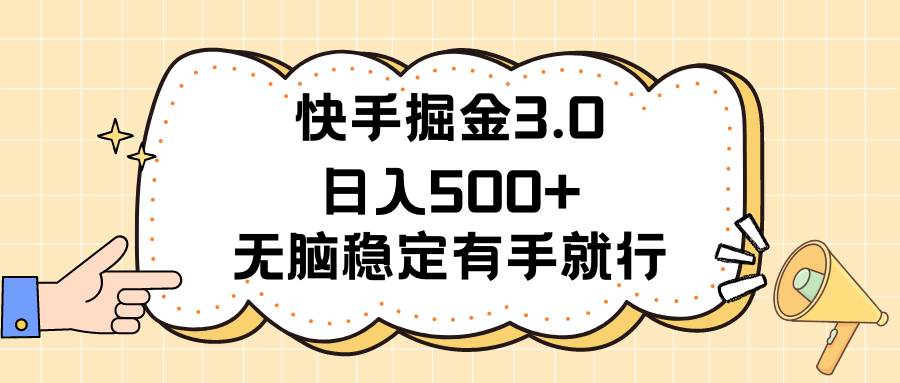 快手掘金3.0最新玩法日入500+   无脑稳定项目-百盟网