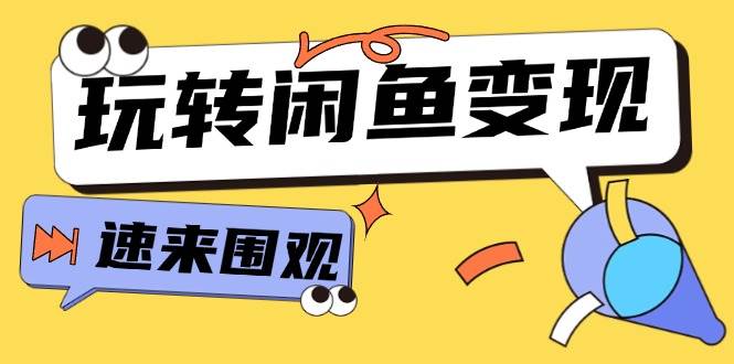 从0到1系统玩转闲鱼变现，教你核心选品思维，提升产品曝光及转化率-15节-百盟网