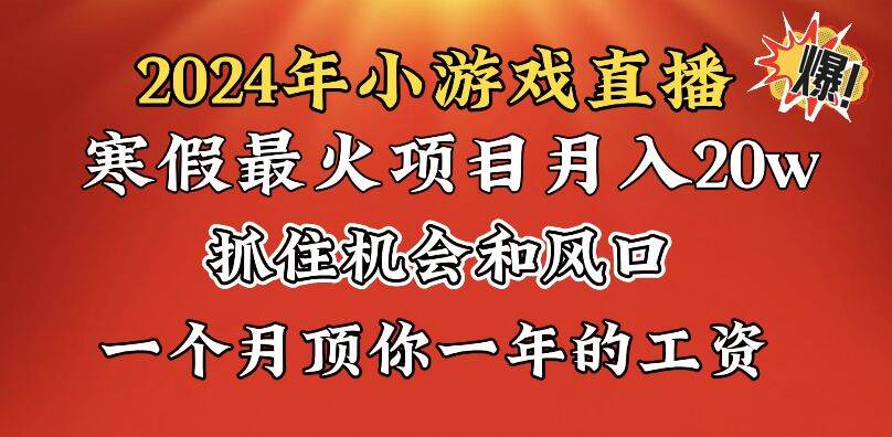 2024年寒假爆火项目，小游戏直播月入20w+，学会了之后你将翻身-百盟网