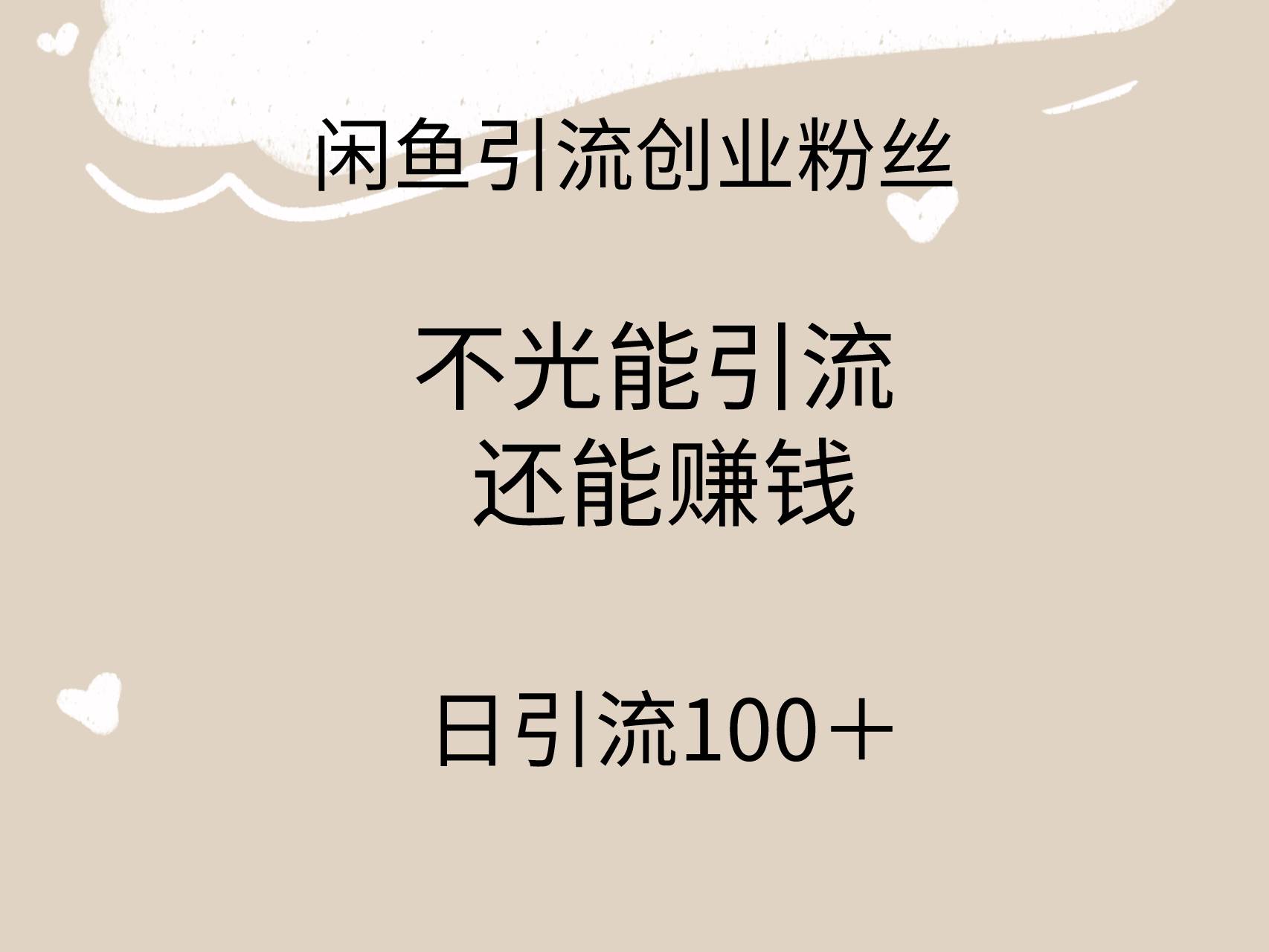 闲鱼精准引流创业粉丝，日引流100＋，引流过程还能赚钱-百盟网