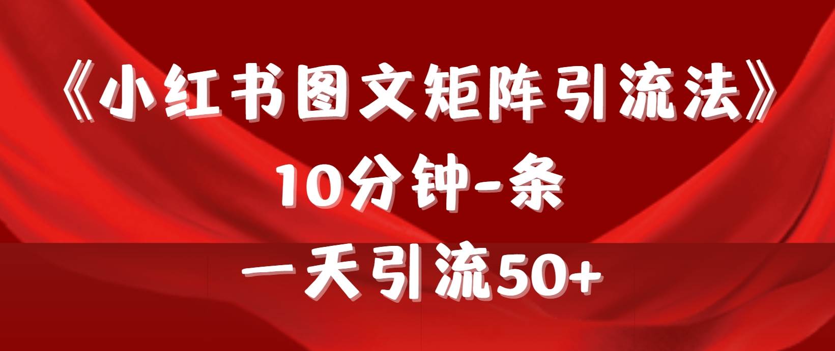 《小红书图文矩阵引流法》 10分钟-条 ，一天引流50+-百盟网