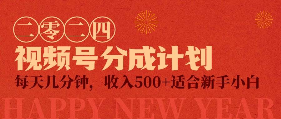 视频号创作者分成计划，每天几分钟，收入500+，小而美项目-百盟网