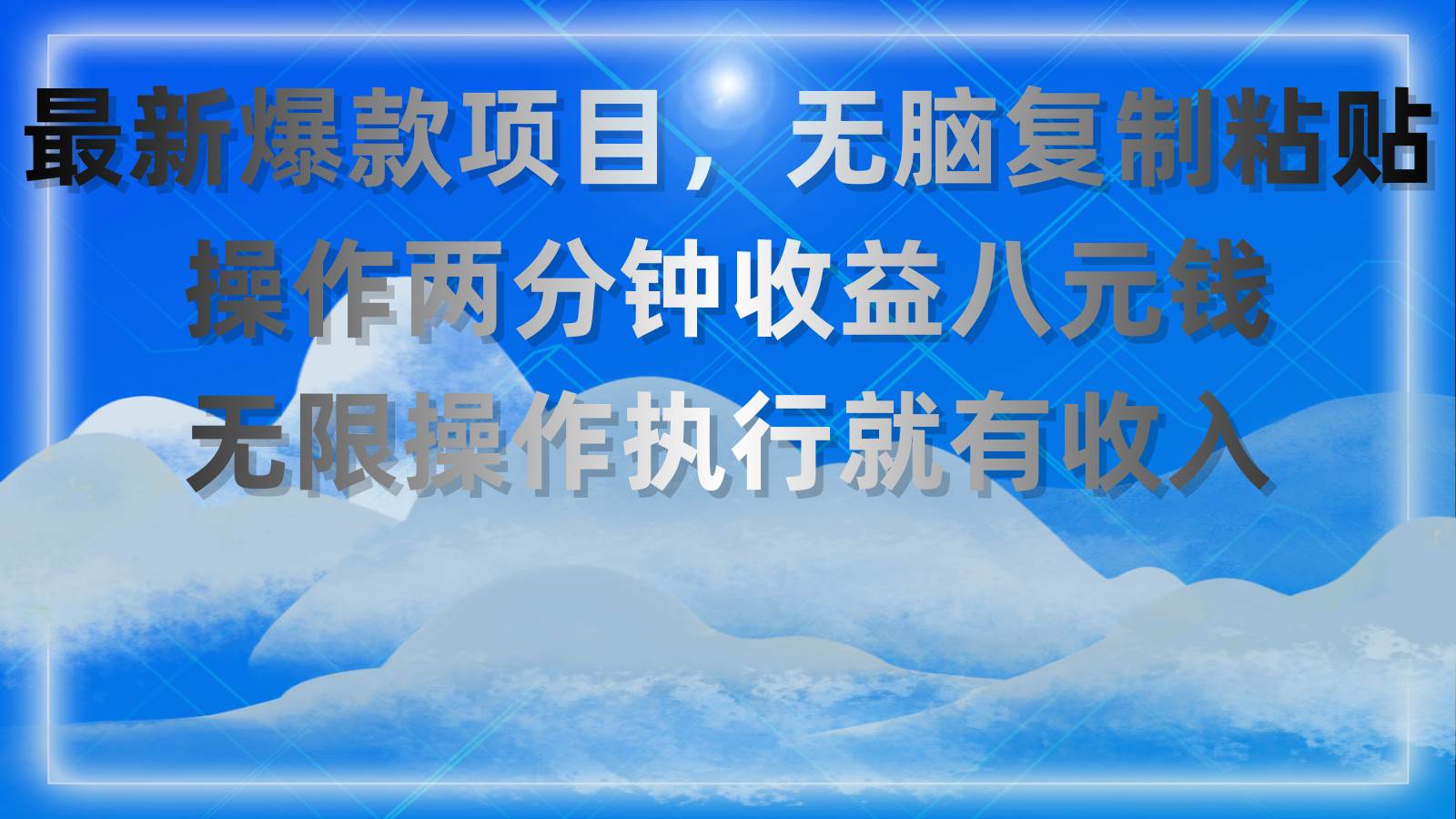 最新爆款项目，无脑复制粘贴，操作两分钟收益八元钱，无限操作执行就有…-百盟网