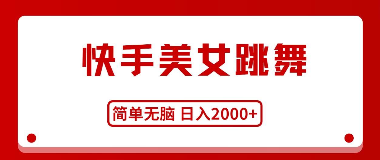 快手美女跳舞，简单无脑，轻轻松松日入2000+-百盟网