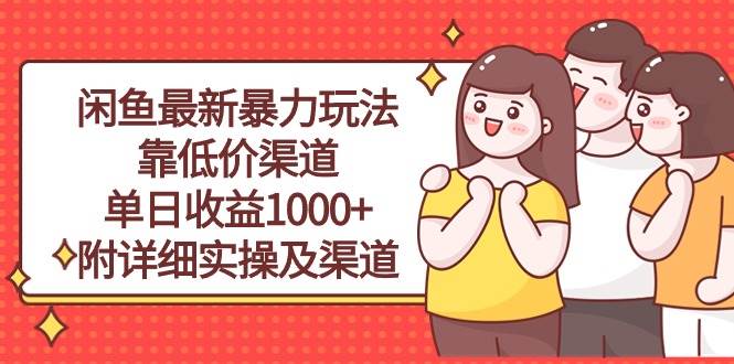 闲鱼最新暴力玩法，靠低价渠道单日收益1000+，附详细实操及渠道-百盟网