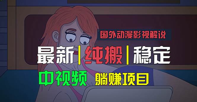 国外动漫影视解说，批量下载自动翻译，纯搬运稳定过原创，小白也能轻松…-百盟网