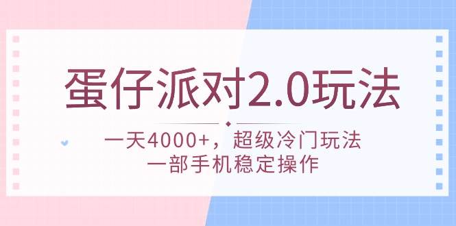 蛋仔派对 2.0玩法，一天4000+，超级冷门玩法，一部手机稳定操作-百盟网