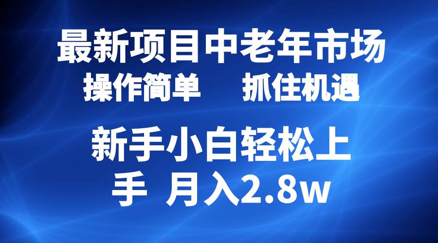 2024最新项目，中老年市场，起号简单，7条作品涨粉4000+，单月变现2.8w-百盟网