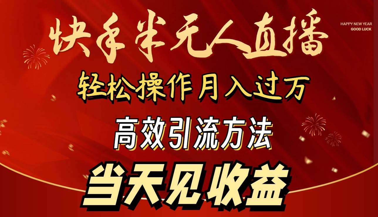 2024快手半无人直播 简单操作月入1W+ 高效引流 当天见收益-百盟网