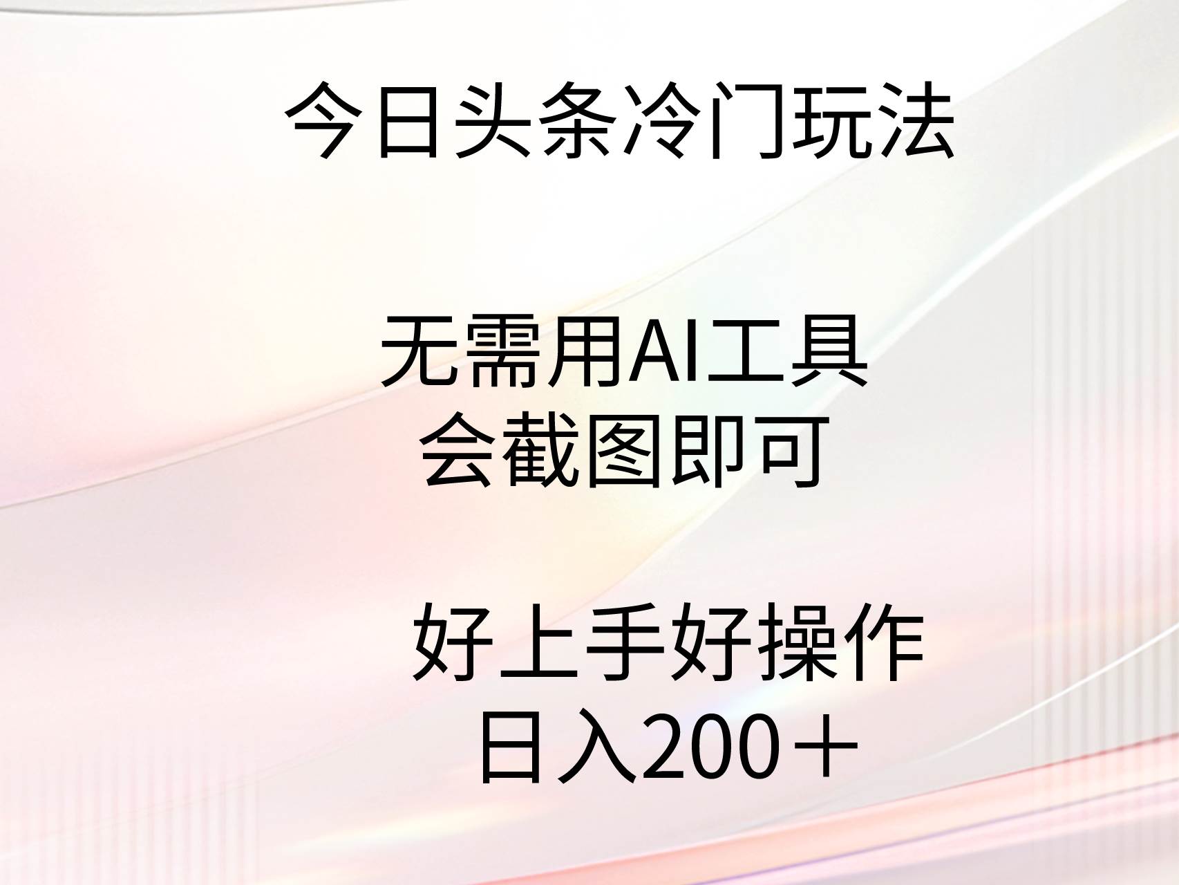 今日头条冷门玩法，无需用AI工具，会截图即可。门槛低好操作好上手，日…-百盟网