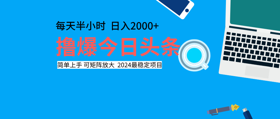 撸爆今日头条，每天半小时，简单上手，日入2000+-百盟网