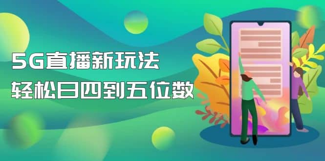 【抖音热门】外边卖1980的5G直播新玩法，轻松日四到五位数【详细玩法教程】-百盟网