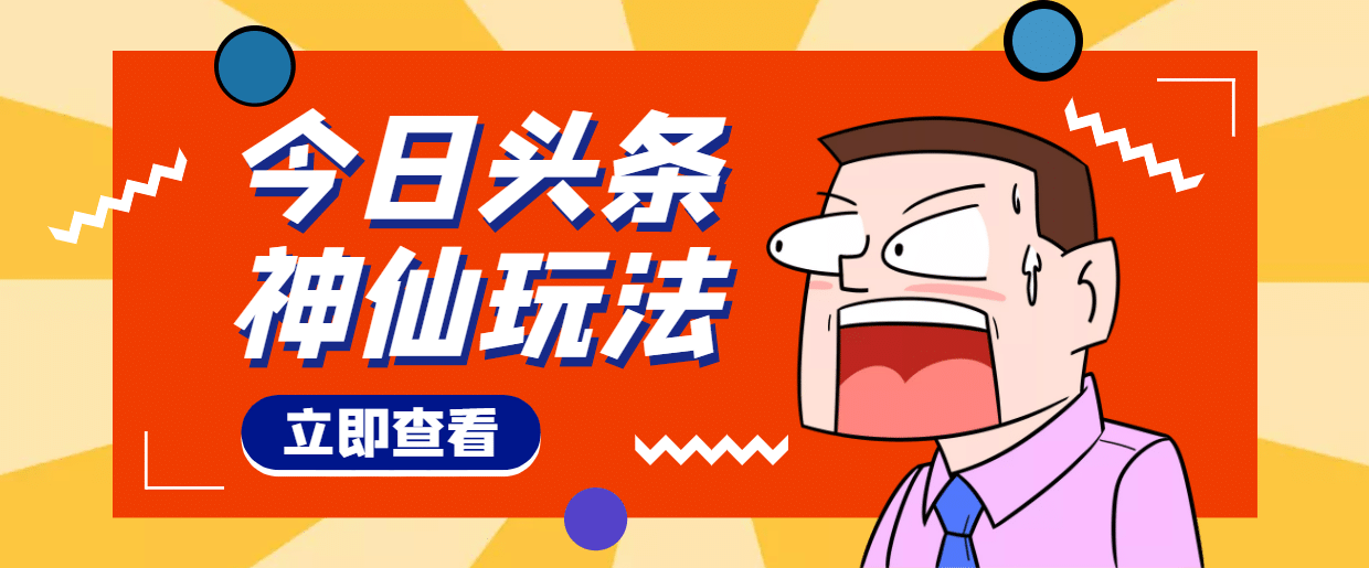 头条神仙玩法秒过原创，全程手机无脑操作-百盟网