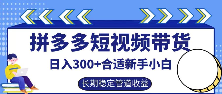 拼多多短视频带货日入300+实操落地流程-百盟网