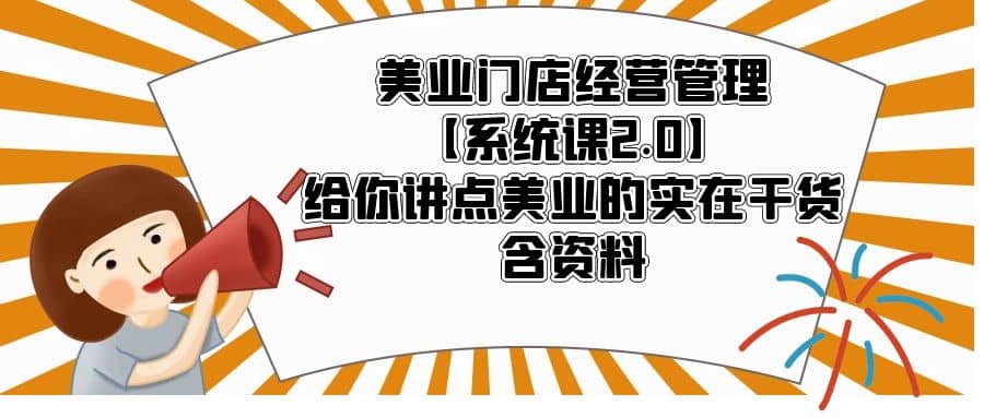 美业门店经营管理【系统课2.0】给你讲点美业的实在干货，含资料-百盟网