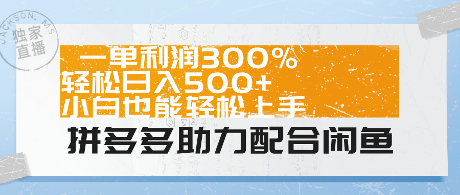 拼多多助力配合闲鱼 一单利润300% 轻松日入500+ 小白也能轻松上手！-百盟网