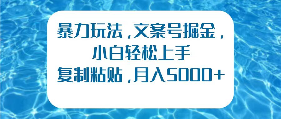 暴力玩法，文案号掘金，小白轻松上手，复制粘贴，月入5000+-百盟网