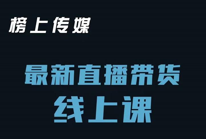 榜上传媒小汉哥-直播带货线上课：各种起号思路以及老号如何重启等-百盟网