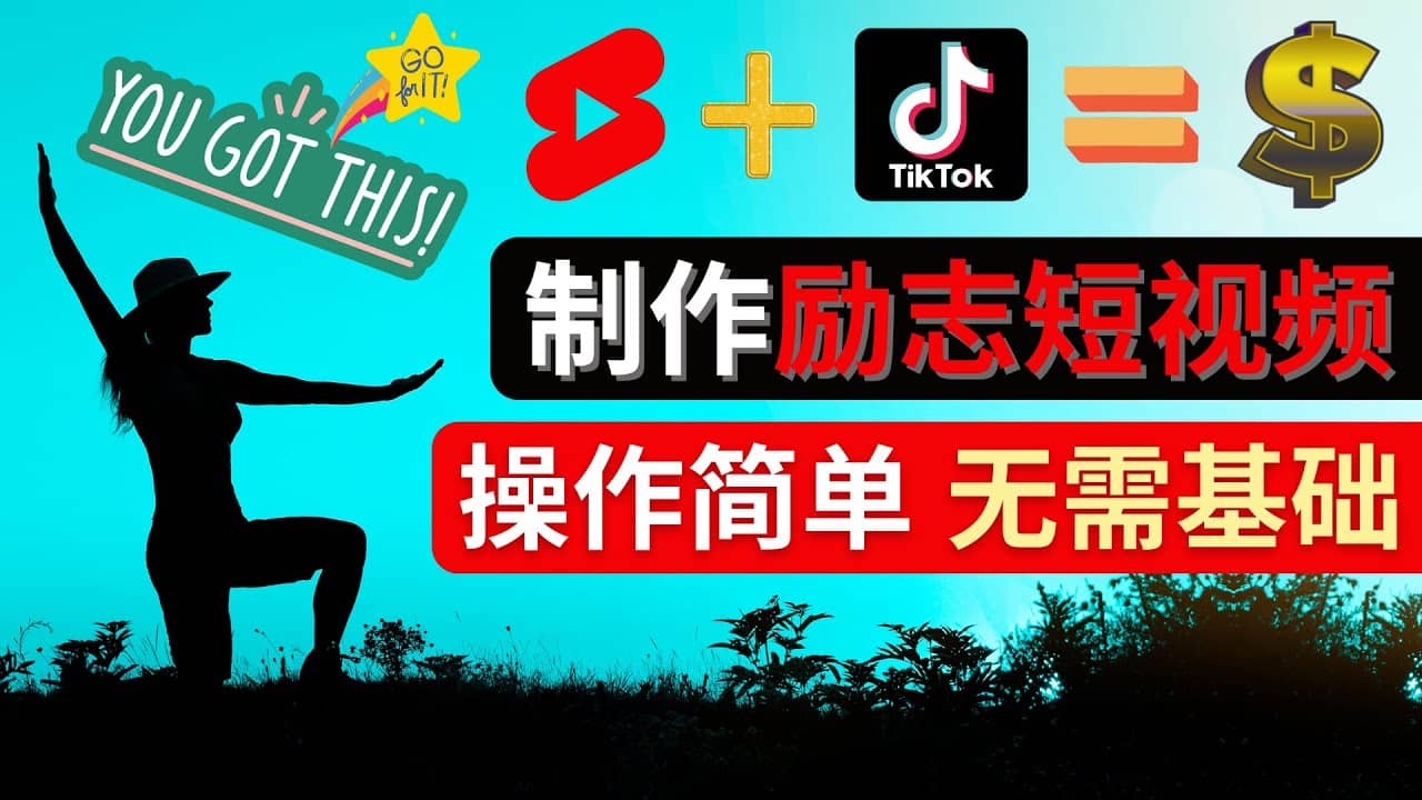 制作Tiktok, Youtube Shorts励志短视频-百盟网