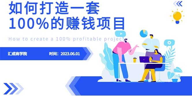 最新6月份《如何设计一套100%赚钱的项目系统》-百盟网