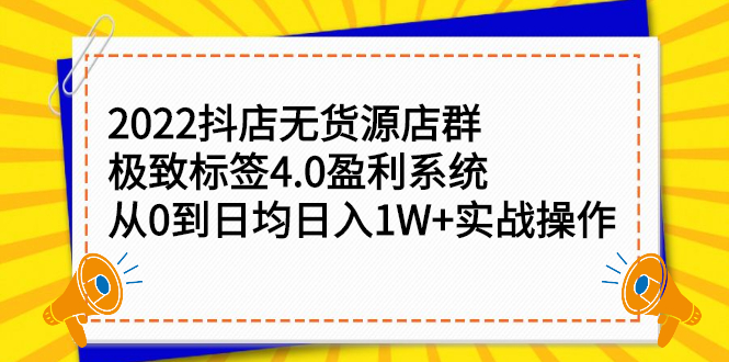 2022抖店无货源店群，极致标签4.0盈利系统价值999元-百盟网