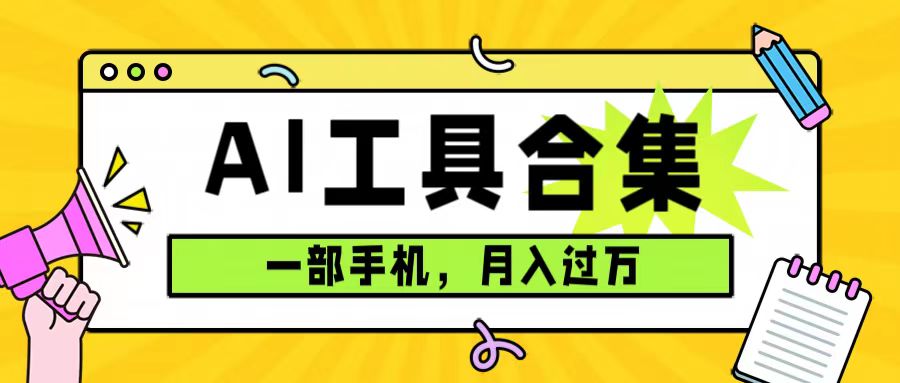 0成本利用全套ai工具合集，一单29.9，一部手机即可月入过万（附资料）-百盟网