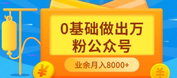 新手小白0基础做出万粉公众号，3个月从10人做到4W+粉，业余时间月入10000-百盟网