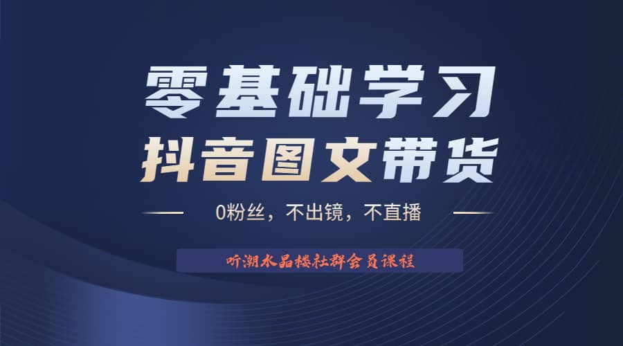 不出镜 不直播 图片剪辑日入1000+2023后半年风口项目抖音图文带货掘金计划-百盟网