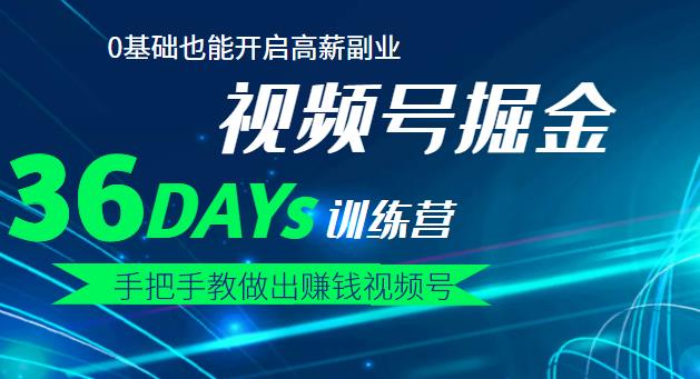 【视频号掘金营】36天手把手教做出赚钱视频号，0基础也能开启高薪副业-百盟网