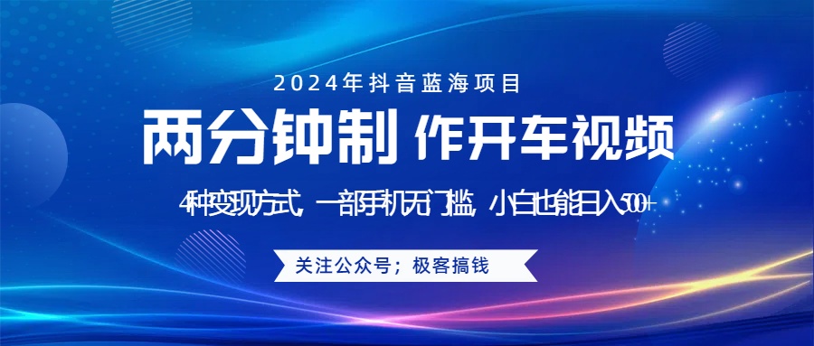 蓝海项目发布开车视频，两分钟一个作品，多种变现方式，一部手机无门槛小白也能日入500+-百盟网