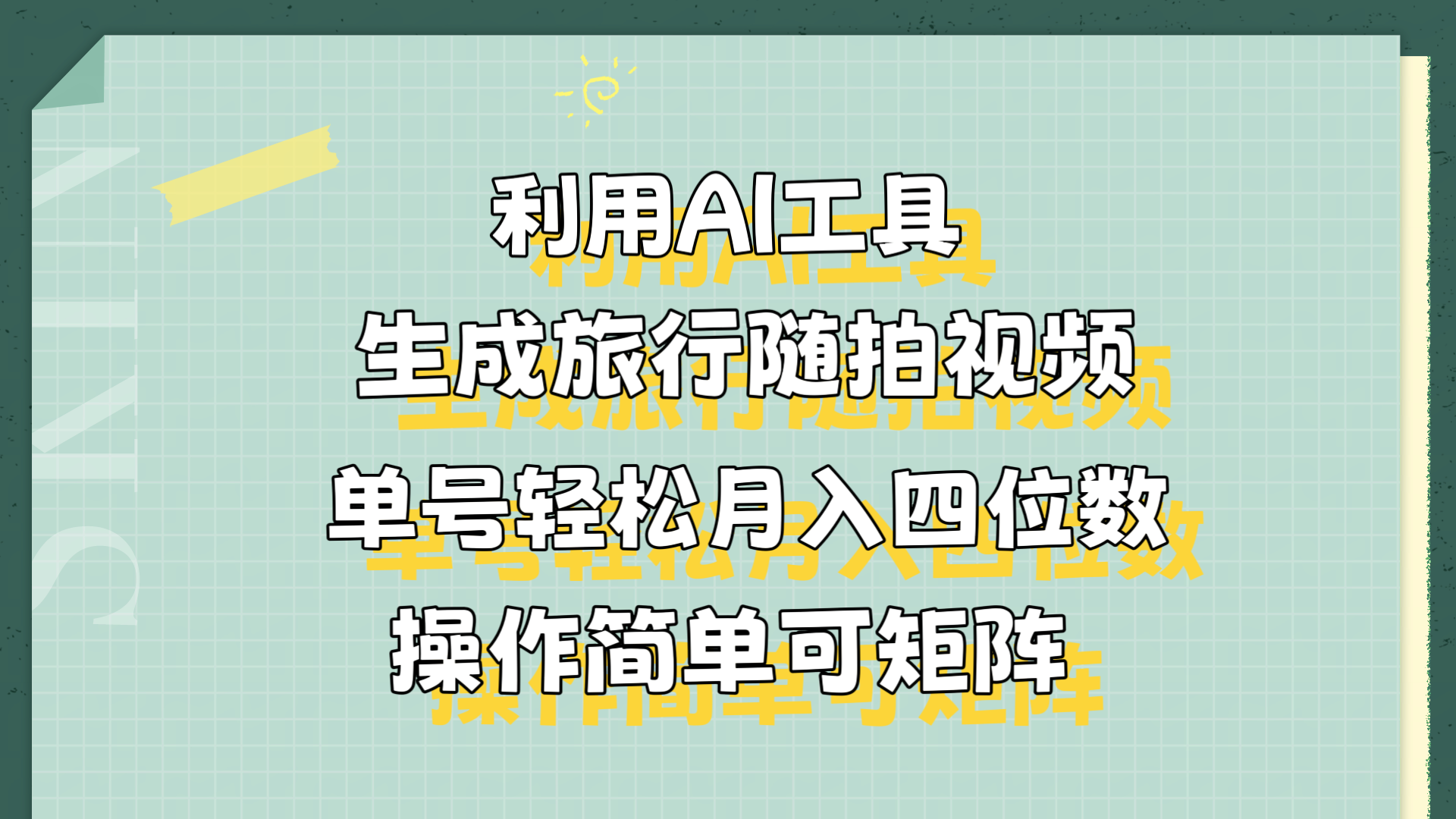 利用AI工具生成旅行随拍视频，单号轻松月入四位数，操作简单可矩阵-百盟网