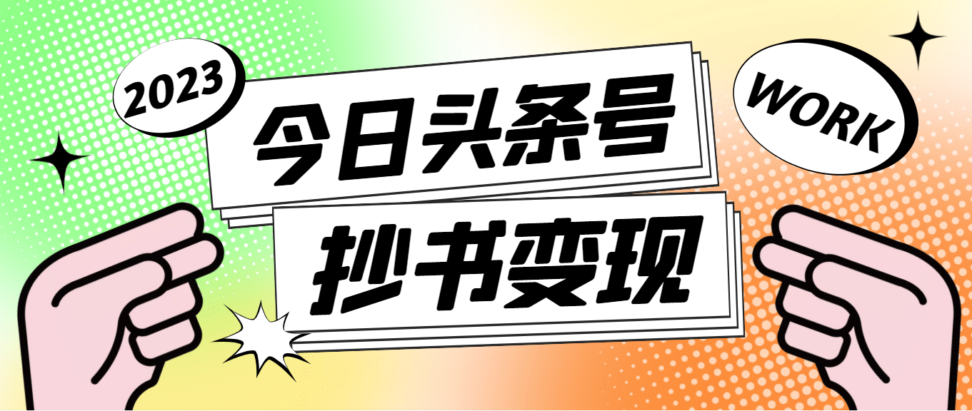 外面收费588的最新头条号软件自动抄书变现玩法（软件+教程）-百盟网