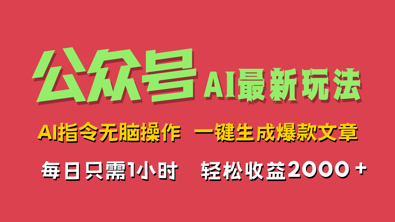 AI掘金公众号，最新玩法无需动脑，一键生成爆款文章，轻松实现每日收益2000+-百盟网