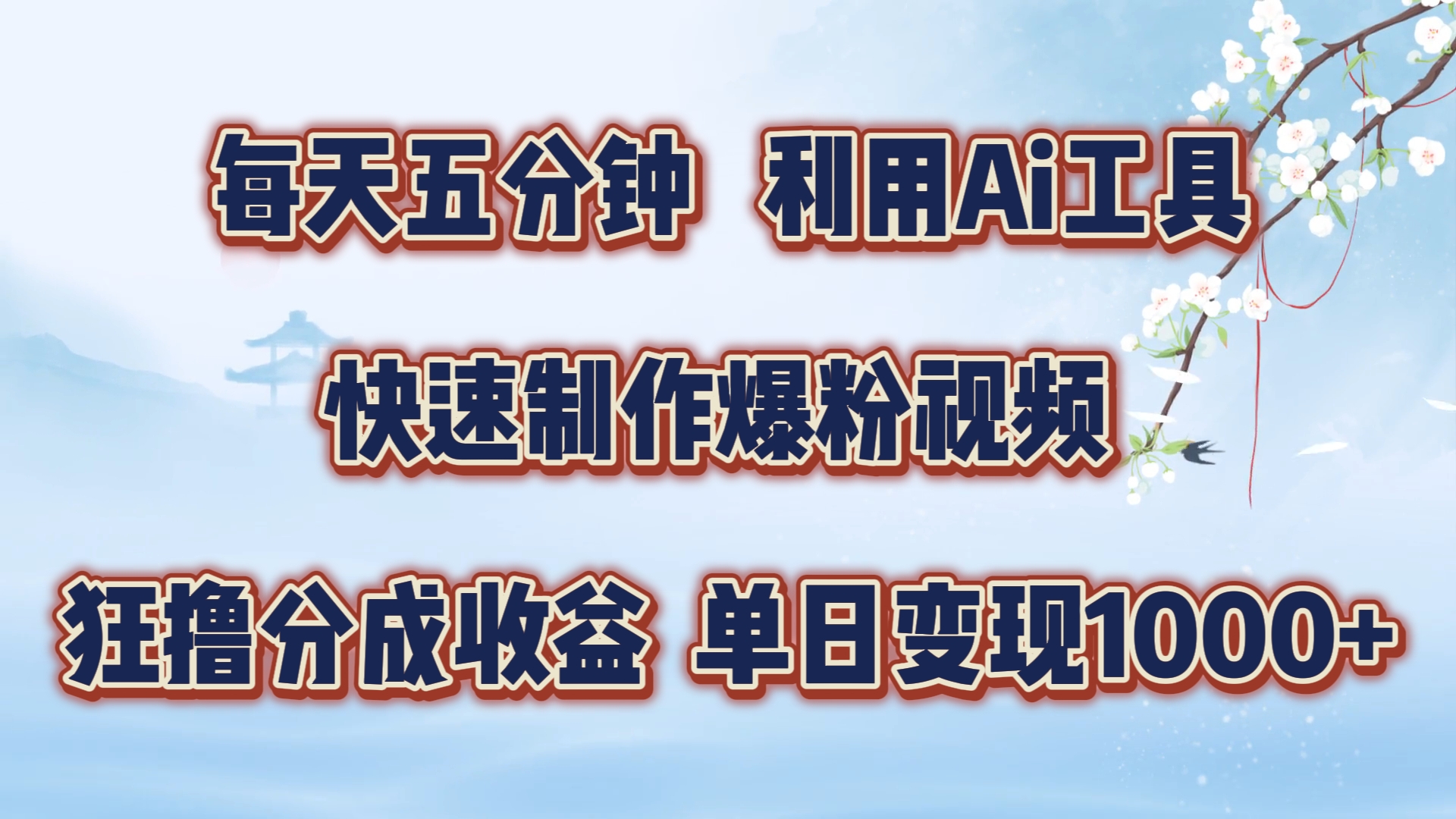 每天五分钟，利用Ai工具快速制作爆粉视频，单日变现1000+-百盟网