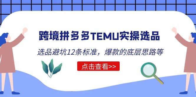 跨境拼多多TEMU实操选品运营方法，选品避坑12条标准，爆款的底层思路等-百盟网