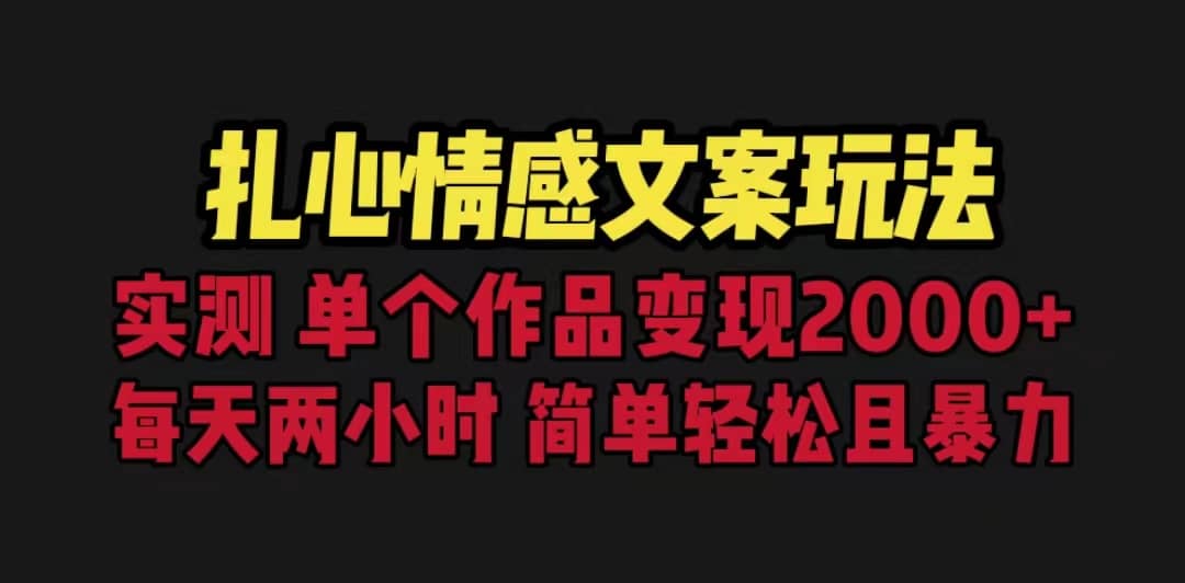 扎心情感文案玩法，单个作品变现5000+，一分钟一条原创作品，流量爆炸-百盟网