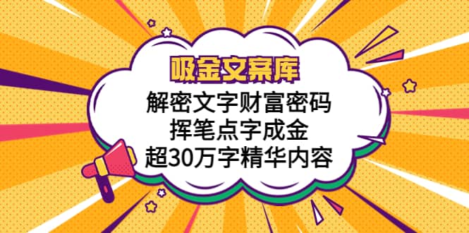 吸金文案库，解密文字财富密码，挥笔点字成金，超30万字精华内容-百盟网