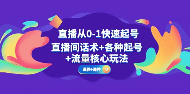 直播从0-1快速起号，直播间话术+各种起号+流量核心玩法(全套课程+课件)-百盟网