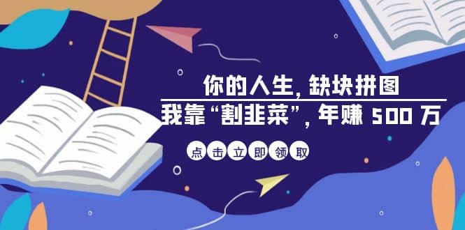 某高赞电子书《你的 人生，缺块 拼图——我靠“割韭菜”，年赚 500 万》-百盟网