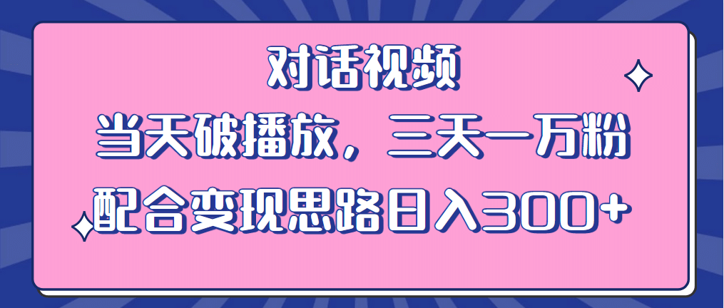 情感类对话视频 当天破播放 三天一万粉 配合变现思路日入300+（教程+素材）-百盟网