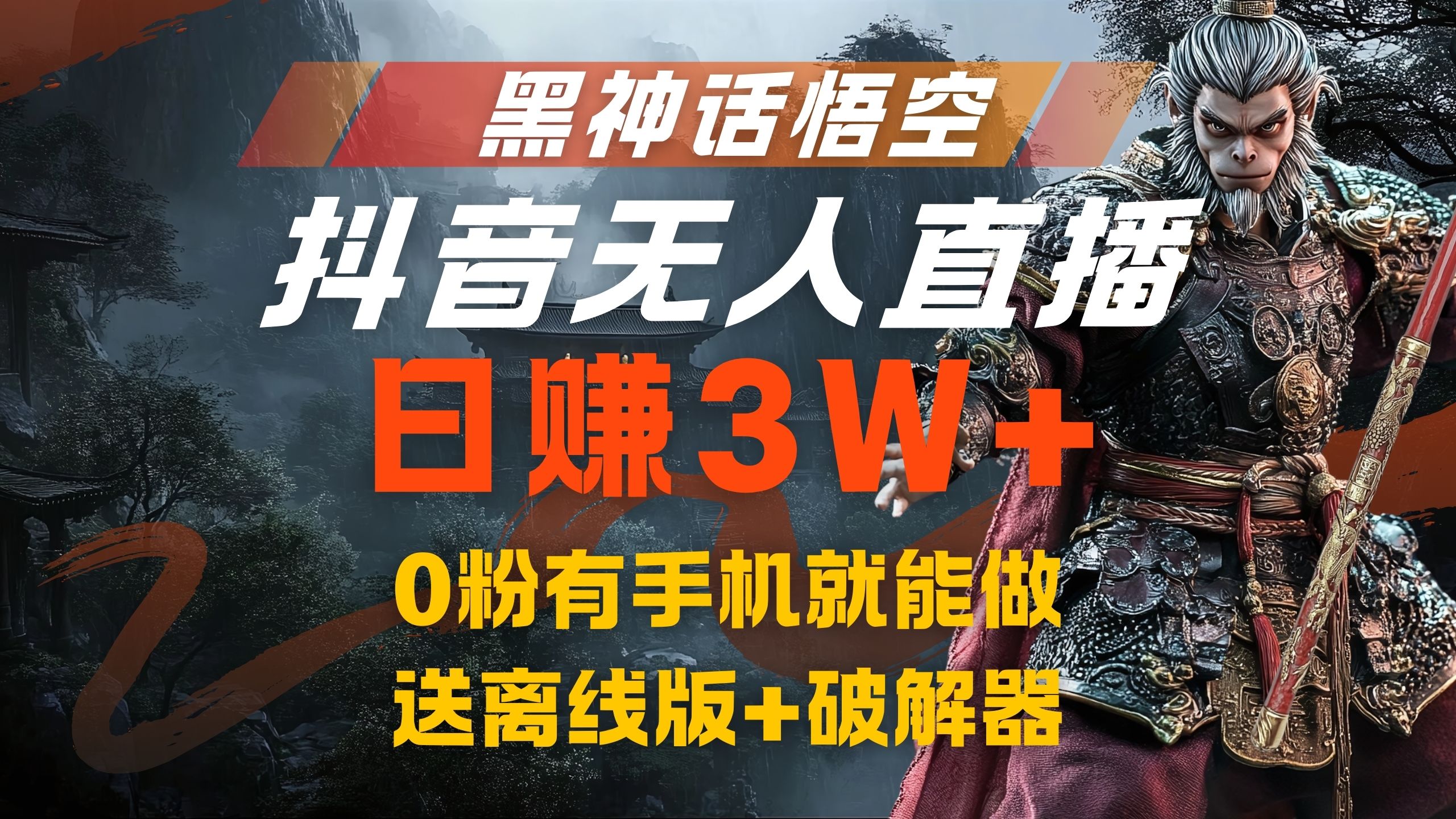 黑神话悟空抖音无人直播，流量风口日赚3W+，0粉有手机就能做-百盟网