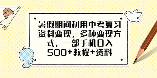 暑假期间利用中考复习资料变现，多种变现方式，一部手机日入500+教程+资料-百盟网