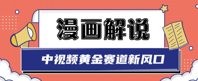 白宇社漫画解说项目，中视频黄金赛道，0基础小白也可以操作-百盟网