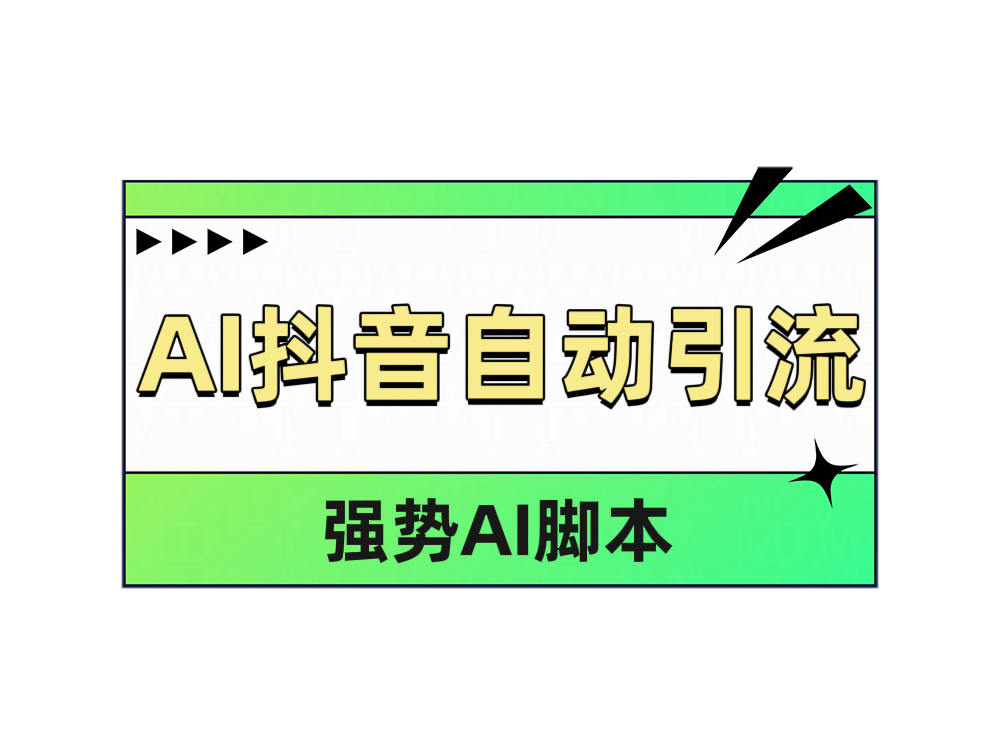 AI抖音自动引流-百盟网