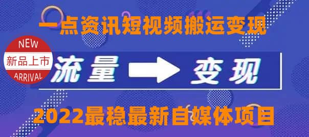 一点资讯自媒体变现玩法搬运课程，外面真实收费4980-百盟网