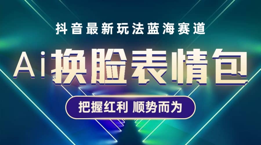 抖音AI换脸表情包小程序变现最新玩法，单条视频变现1万+普通人也能轻松玩转-百盟网