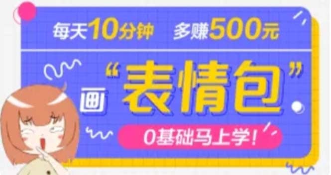 抖音表情包项目，每天10分钟，案例课程解析-百盟网