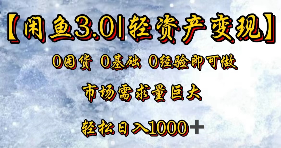 【闲鱼3.0｜轻资产变现】0囤货0基础0经验即可做-百盟网